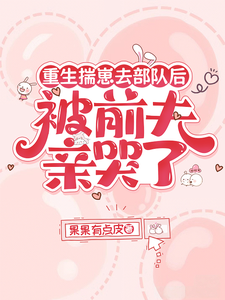 重生揣崽去部队后，被前夫亲哭了