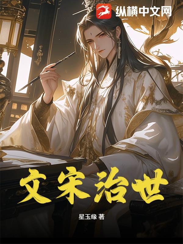 文宋治世