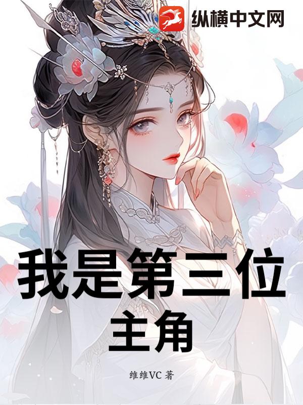 我是第三位主角