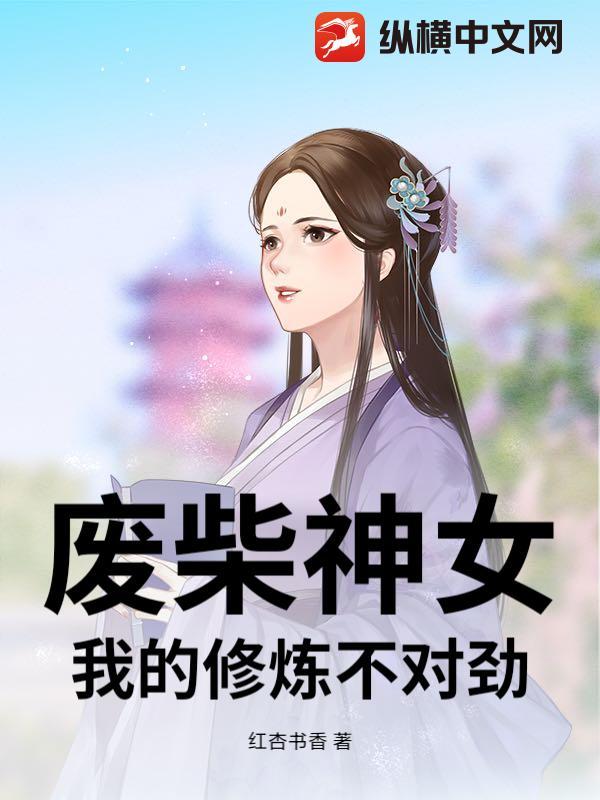 废柴神女：我的修炼不对劲：