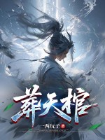 葬天棺！