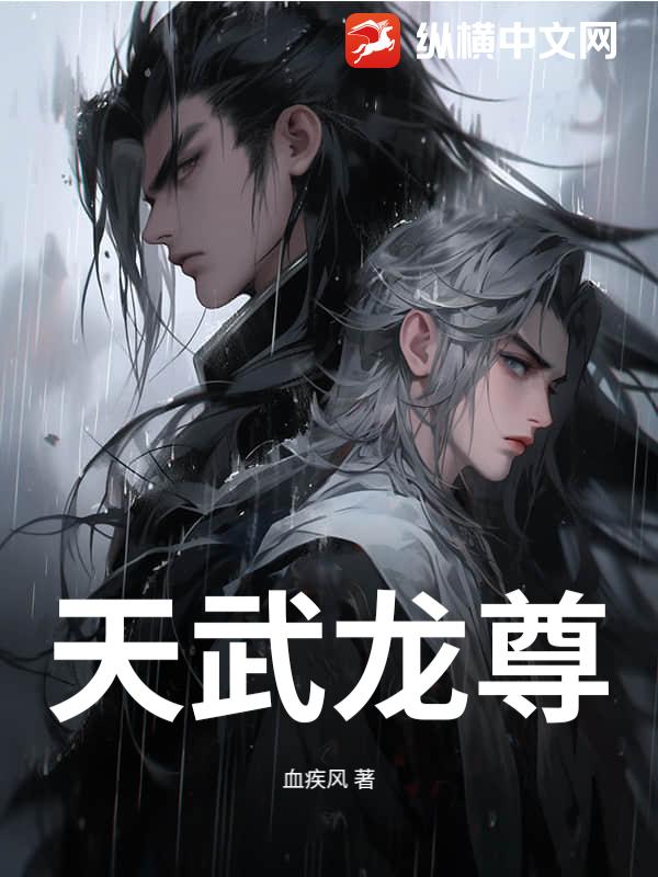 天武龙尊