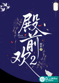 殿前欢2