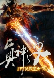 真神之子