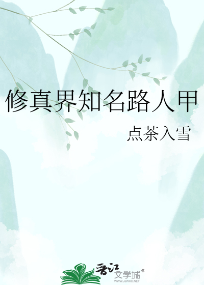 修真界知名路人甲