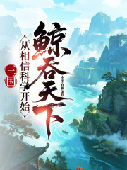 三国：从相信科学开始鲸吞天下