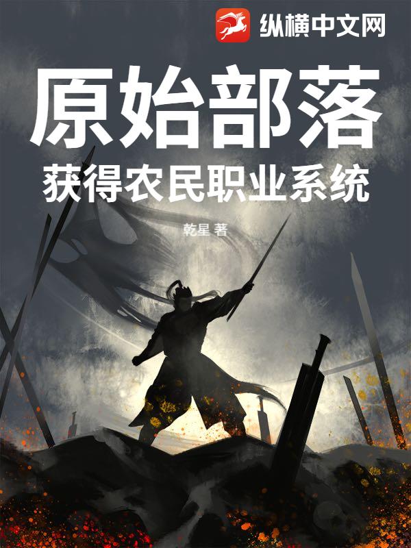 原始部落：获得农民职业系统