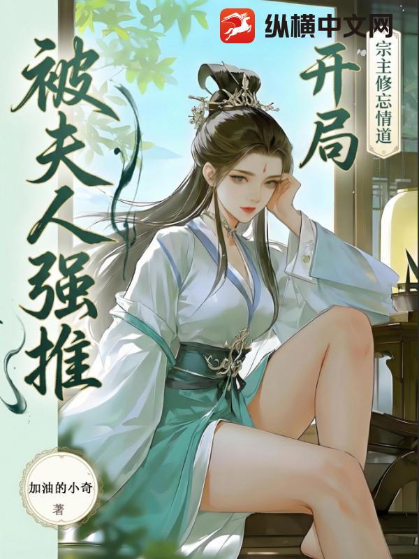 救了元婴宗主夫人，醒后她急了