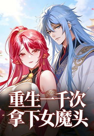 重生一千世的女帝软肋只我