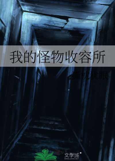 我的怪物收容所