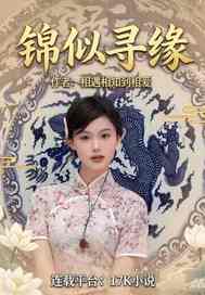 锦似寻缘