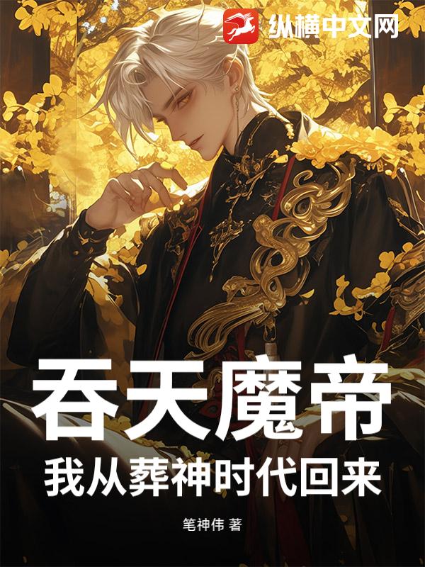 吞天魔帝，我从葬神时代回来