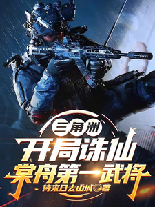 三角洲：开局诛仙，棠舟第一武将