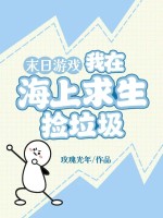 末日游戏：我在海上求生捡垃圾