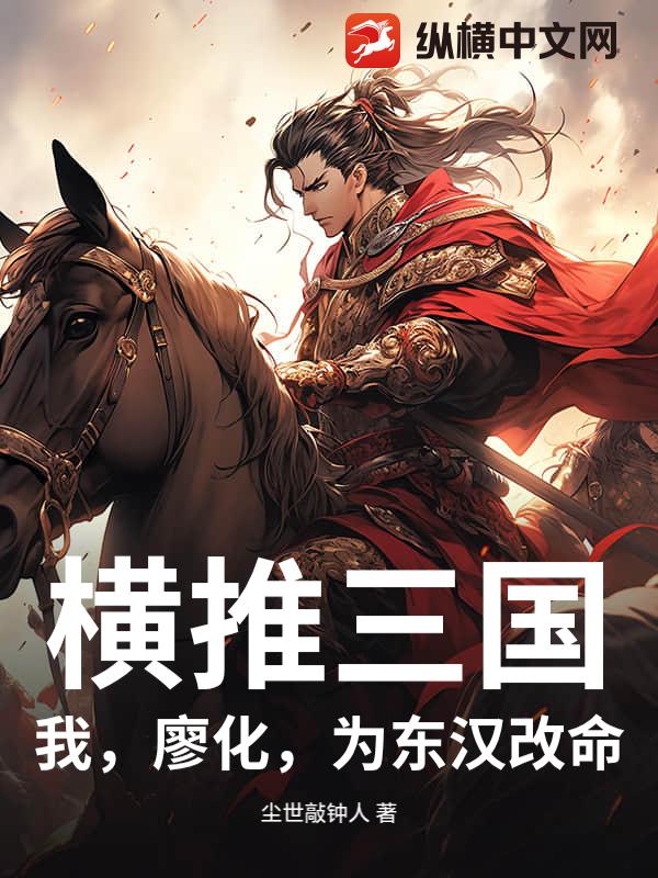 横推三国：我，廖化，为东汉改命