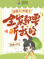 流放了？不装了，全家都要听我的