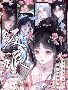 刚认的炮灰家人全是灭世大反派？