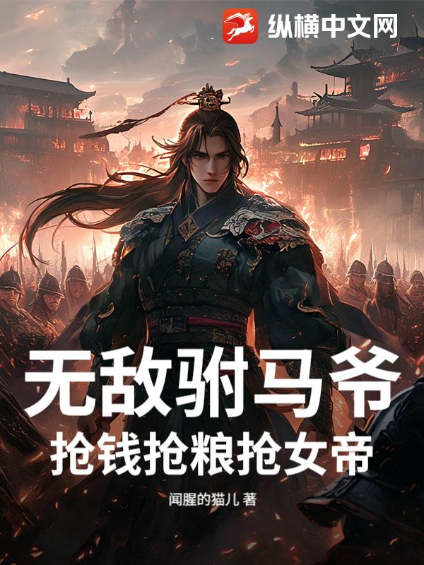 无敌驸马爷，抢钱抢粮抢女帝！