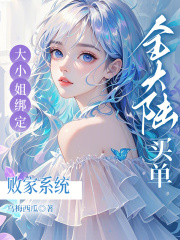 大小姐绑定败家系统？全大陆买单
