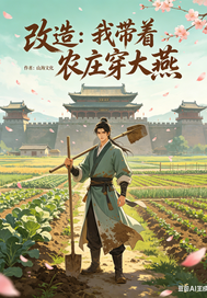 改造：我带着农庄穿大燕