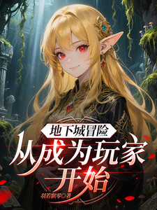 地下城冒险：从成为玩家开始