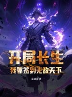 开局长生，我靠签到无敌天下