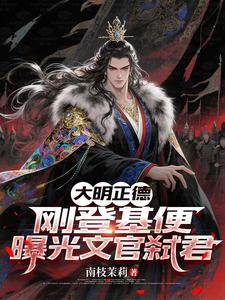 大明正德：刚登基便曝光文官弑君