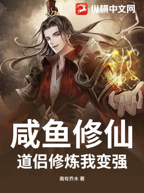 咸鱼修仙：道侣修炼我变强
