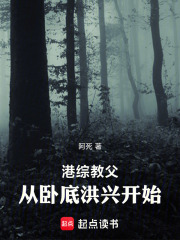 港综教父，从卧底洪兴开始