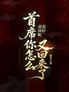 说好退休呢？执法官你怎么回来了