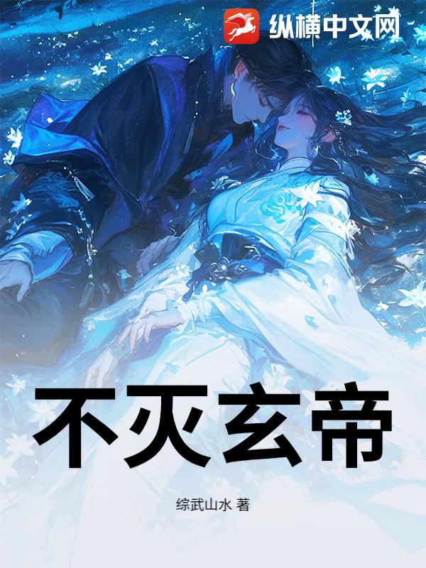 不灭玄帝