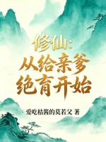 修仙：从给亲爹绝育开始