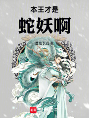 本王才是蛇妖啊