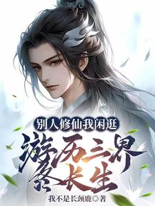 别人修仙我闲逛，游历三界终长生