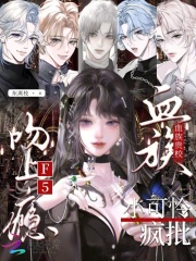 血族贵校小可怜，疯批F5吻上瘾