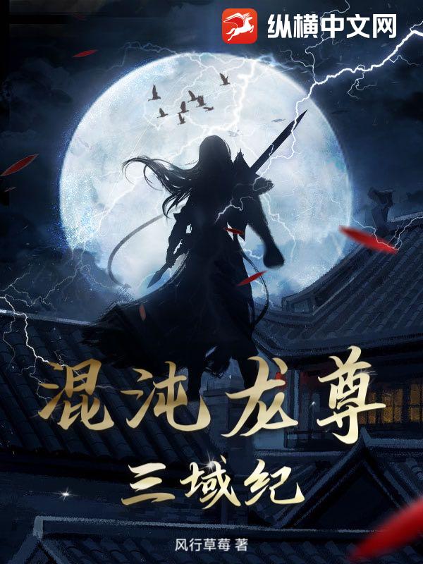 混沌龙尊：三域纪