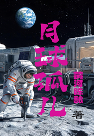 月球孤儿