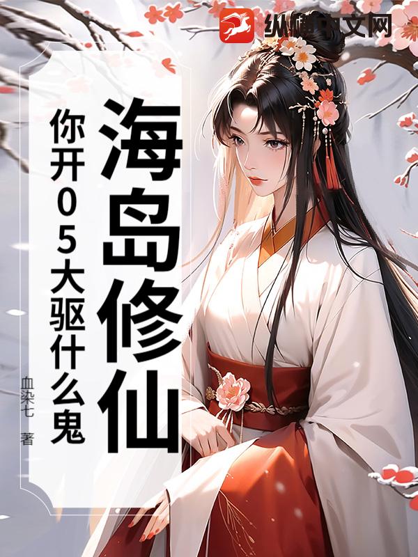 海岛修仙：你开05大驱什么鬼