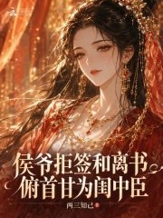 侯爷拒签和离书，俯首甘为闺中臣