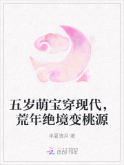 五岁萌宝穿现代，荒年绝境变桃源