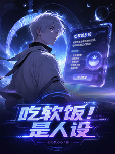 吃软饭！是人设