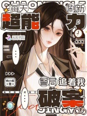 每天刷新超能力，警局追着我破案