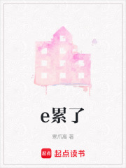 e累了