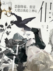 恐游降临，假冒大佬后我迫上神坛