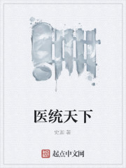医统天下
