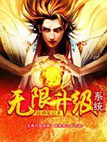 无限升级系统