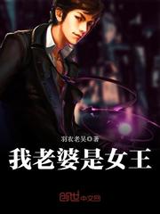 我老婆是鬼王