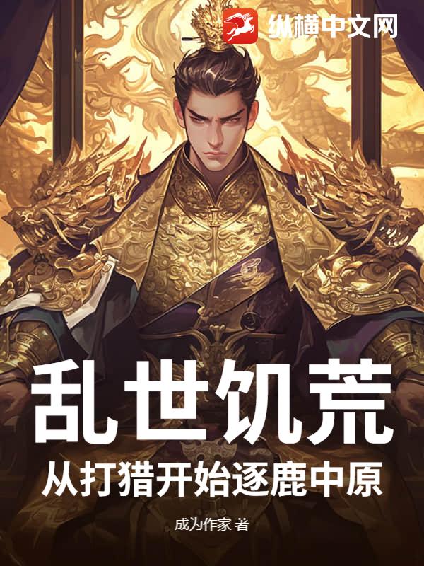 乱世饥荒：从打猎开始逐鹿中原