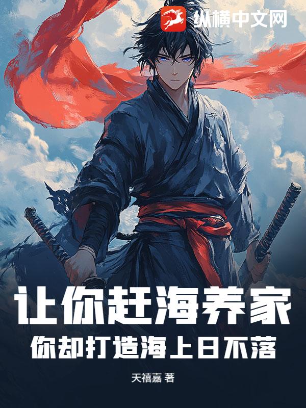 让你赶海养家，你却打造海上日不落？