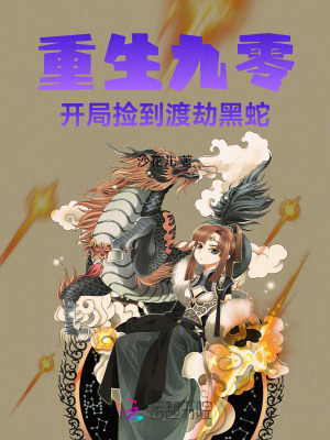 重生九零，开局捡到渡劫黑蛇